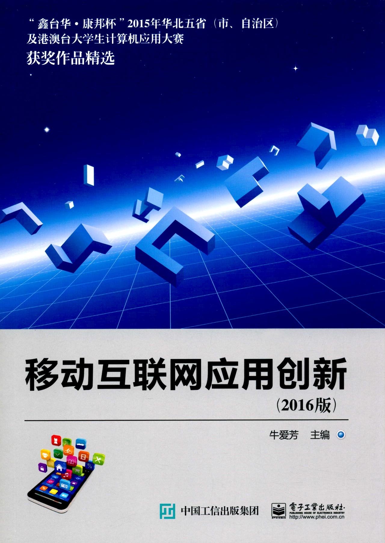 移动互联网应用创新(2016版) Books