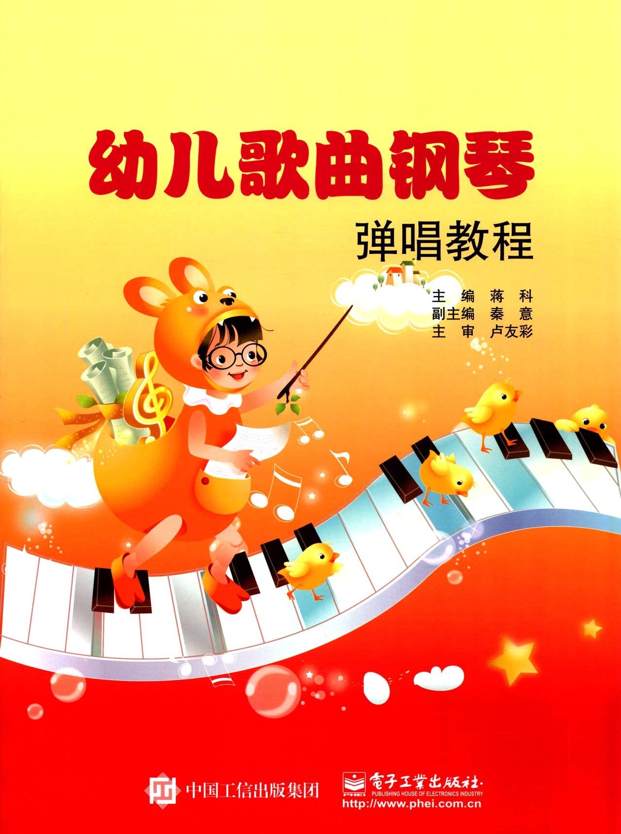 幼儿歌曲钢琴弹唱教程 正版蒋科 9787121302558 电子工业出版社 正品书店 Books