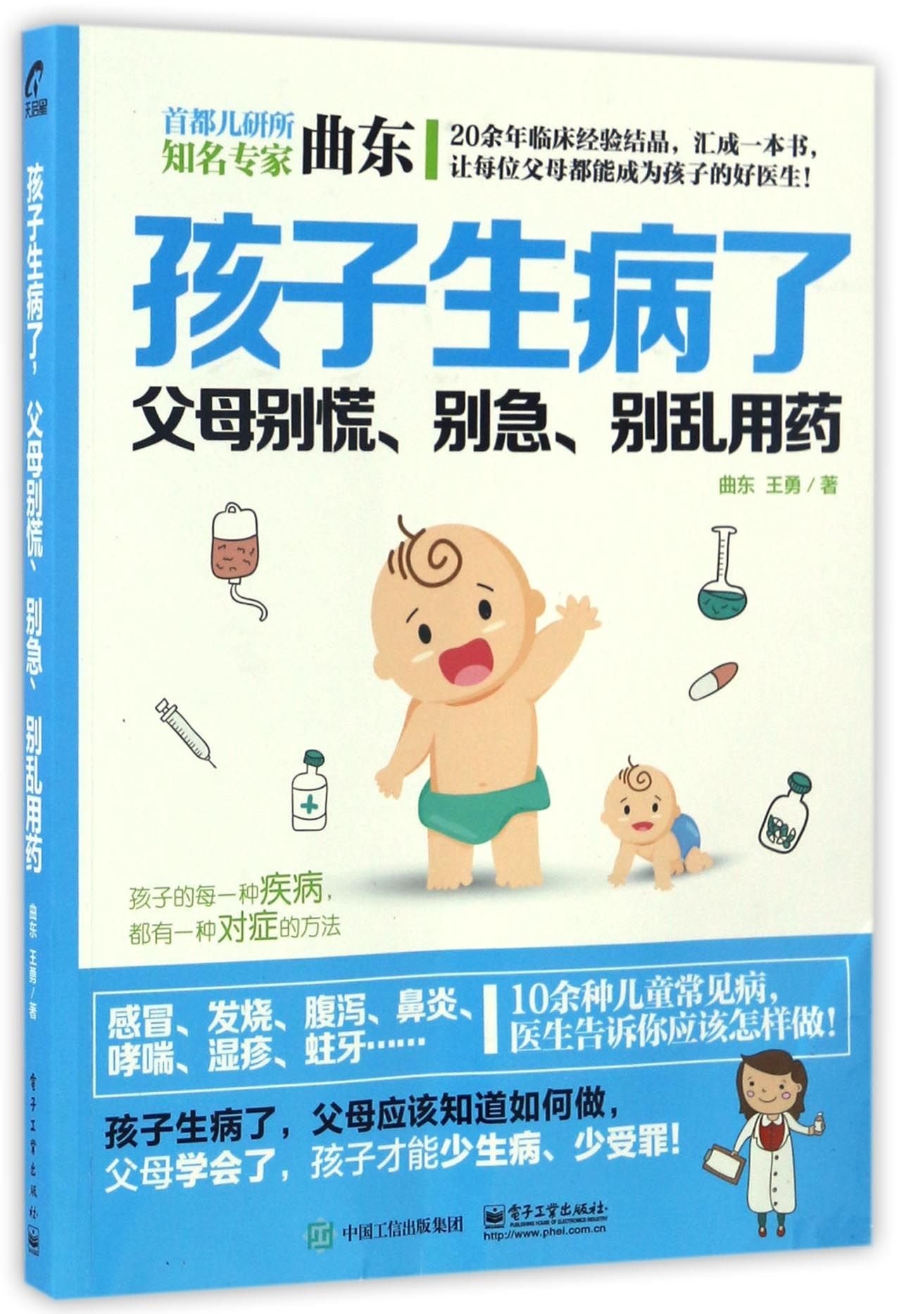 孩子生病了，父母别慌、别急、别乱用药 曲东 Books