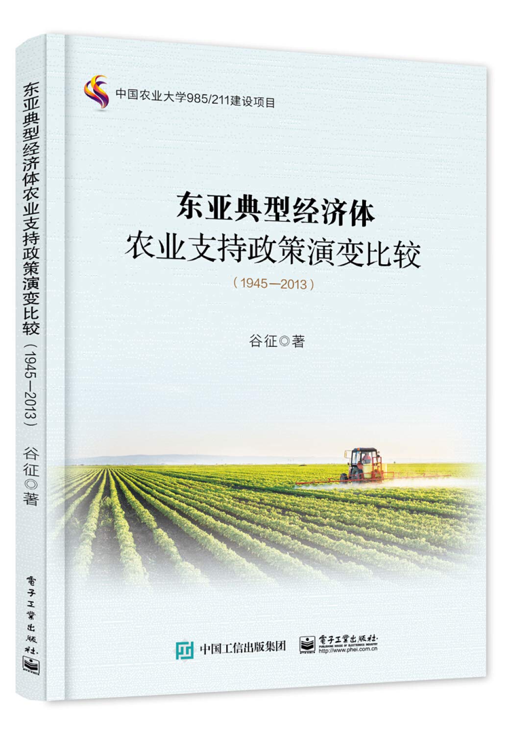 东亚典型经济体农业支持政策演变比较（1945－2013） Books