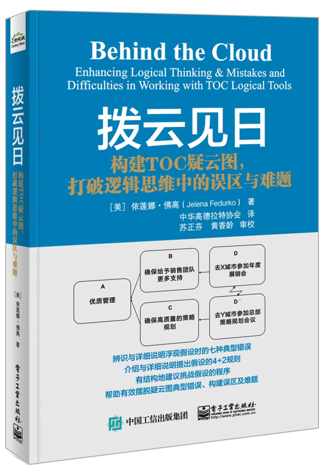 拨云见日:构建TOC疑云图,打破逻辑思维中的误区与难题( Jelena Fedurko(依莲娜.佛高),中华 电子工业出版社 9787121302787 Books
