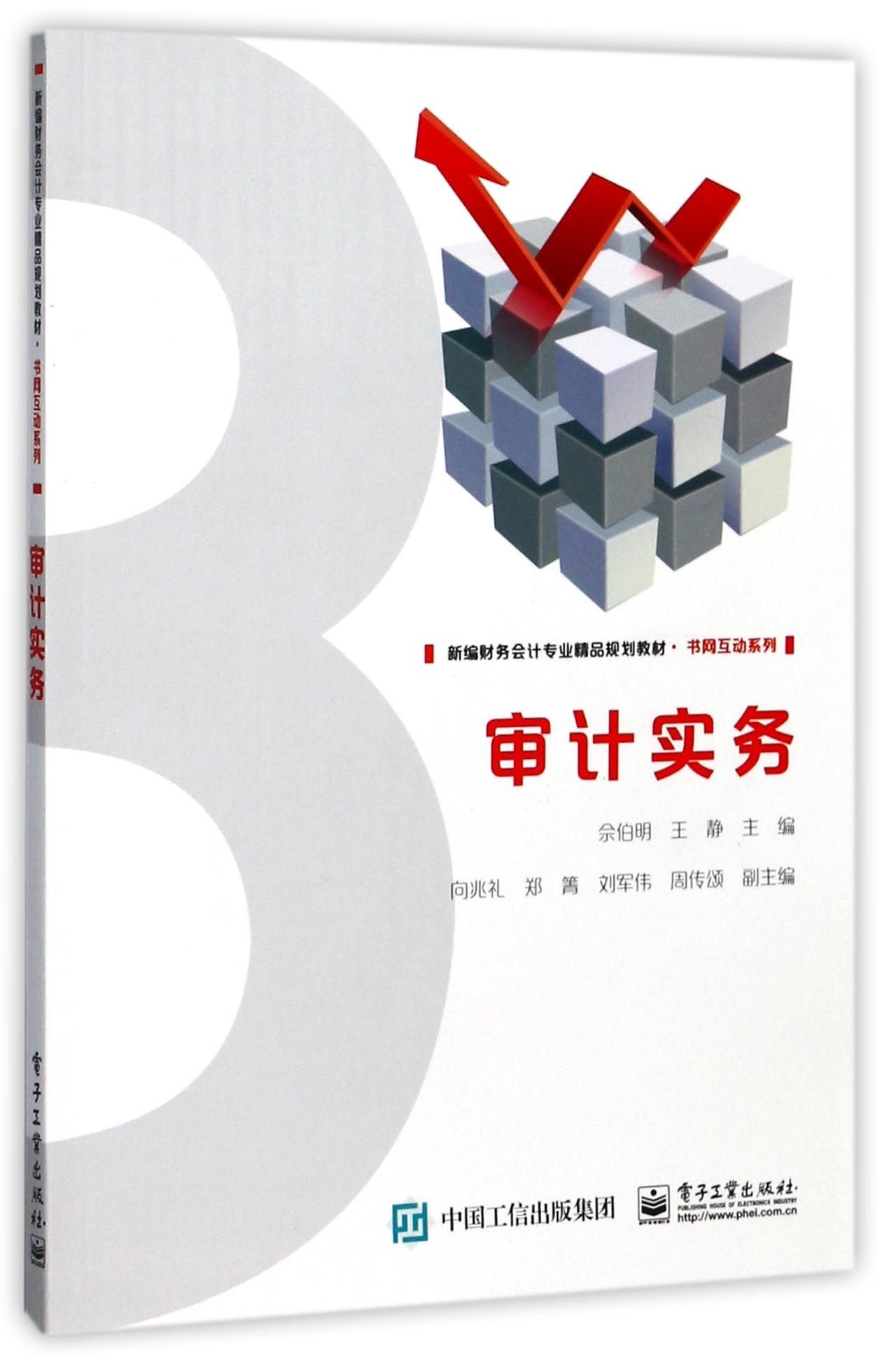 审计实务 佘伯明 9787121324239 Books