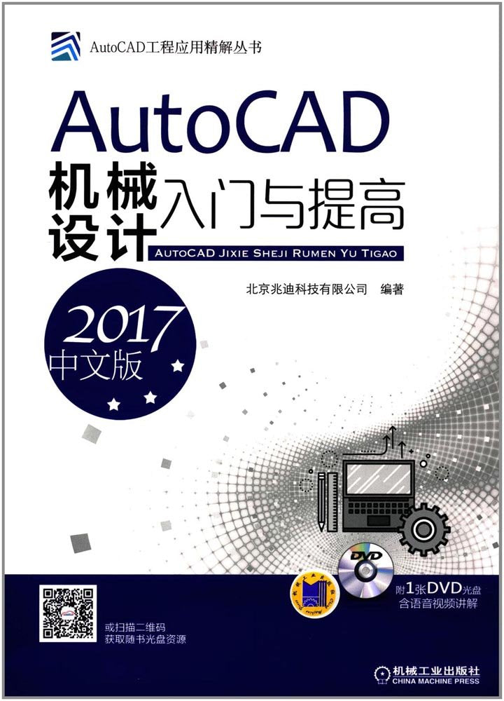 AutoCAD机械设计入门与提高(2017中文版)(附光盘) Books