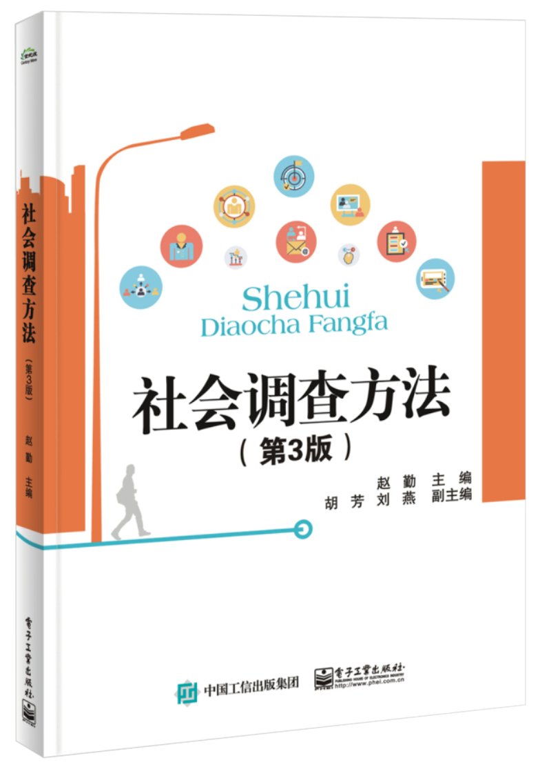 社会调查方法（第3版） 赵勤 9787121330018 Books