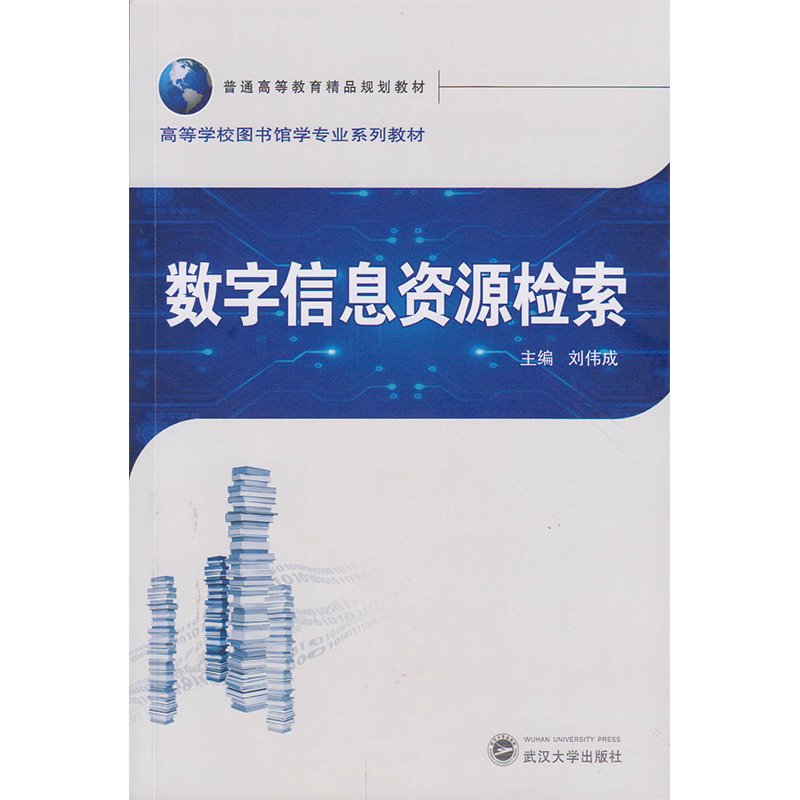 网络信息资源检索与利用 9787121330032 刘婧 电子工业出版社 Books
