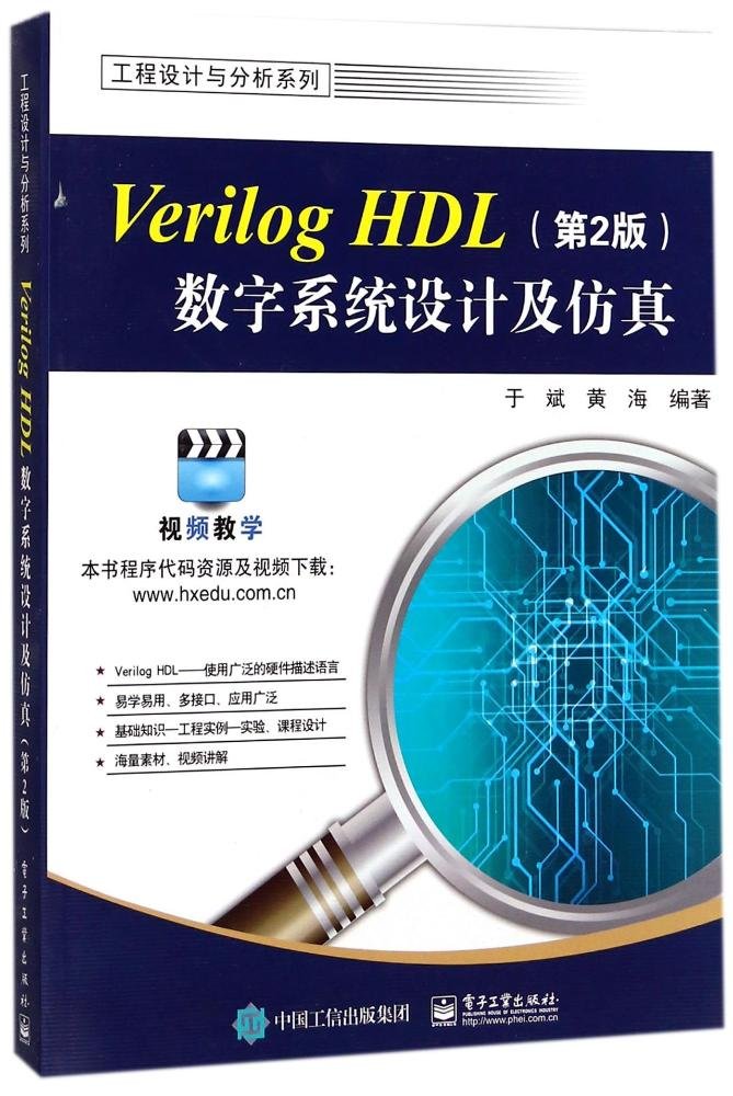 Verilog HDL数字系统设计及仿真(第2版) book