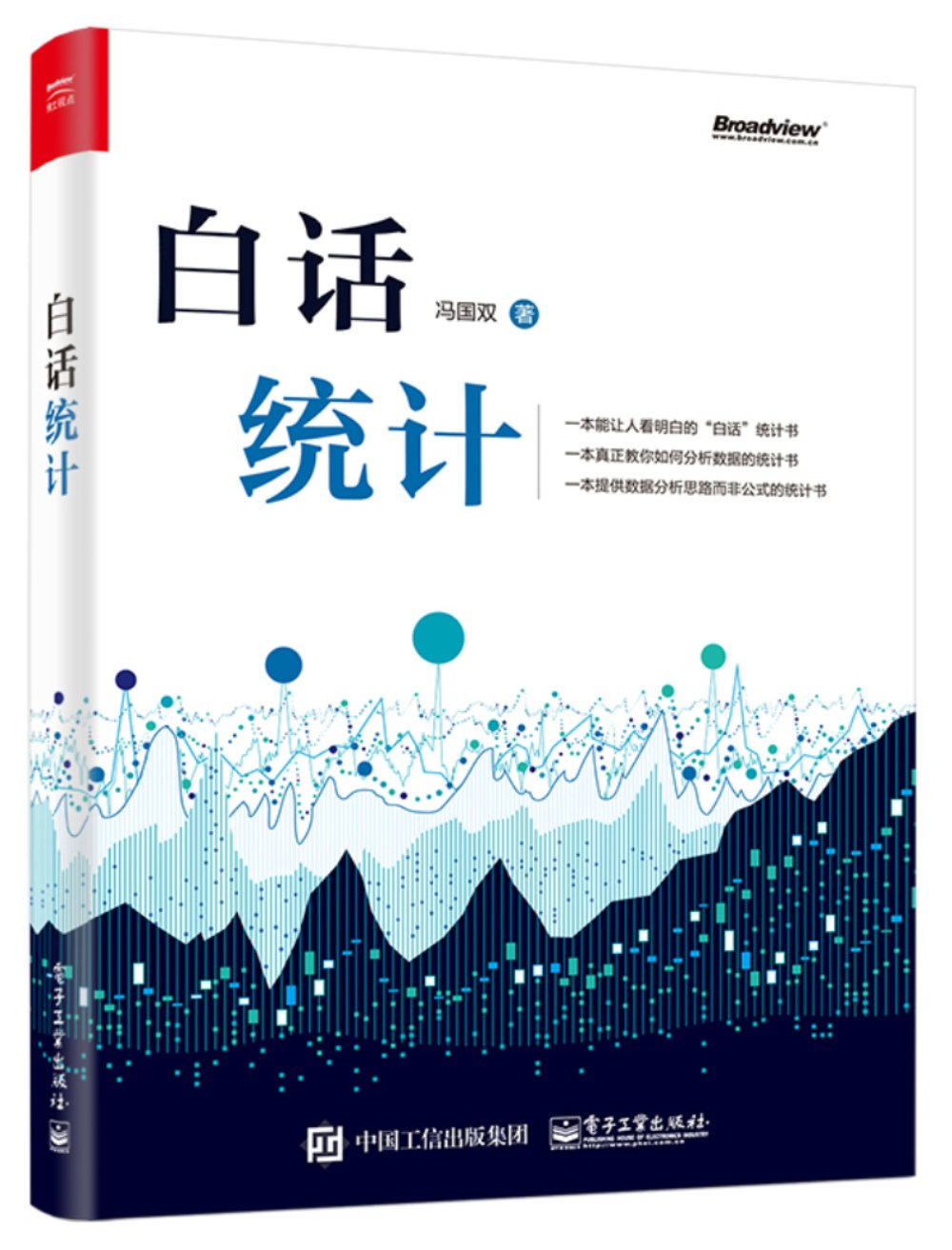 白话统计 冯国双 数据统计分析技术教程 Excel SAS R JMP SPSS软件操作应用方法技巧书籍 数据分析统计学原理 数据统计方法图籍 Books