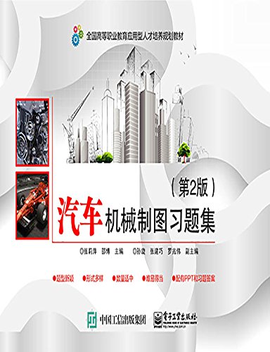 汽车机械制图习题集（货号：A4) 张莉萍 9787121337444 电子工业出版社书源图书专营店 Books