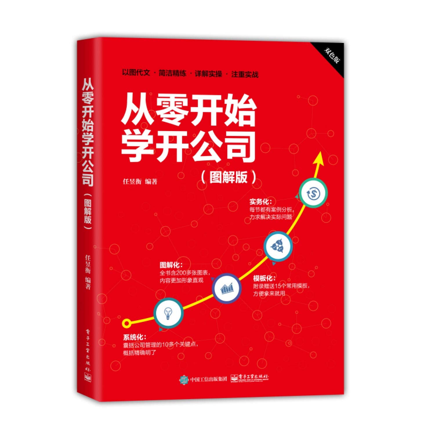 从零开始学开公司（图解版）注册公司 选择合伙人 人事制度 招聘培训 开公司入门工具书籍 Books