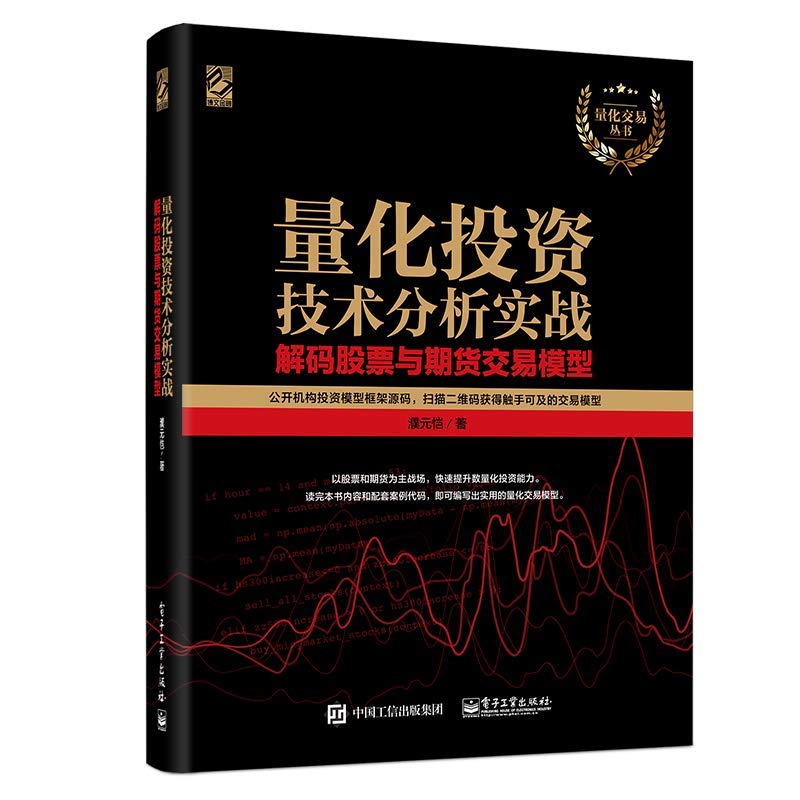 量化投资技术分析实战——解码股票与期货交易模型 Books