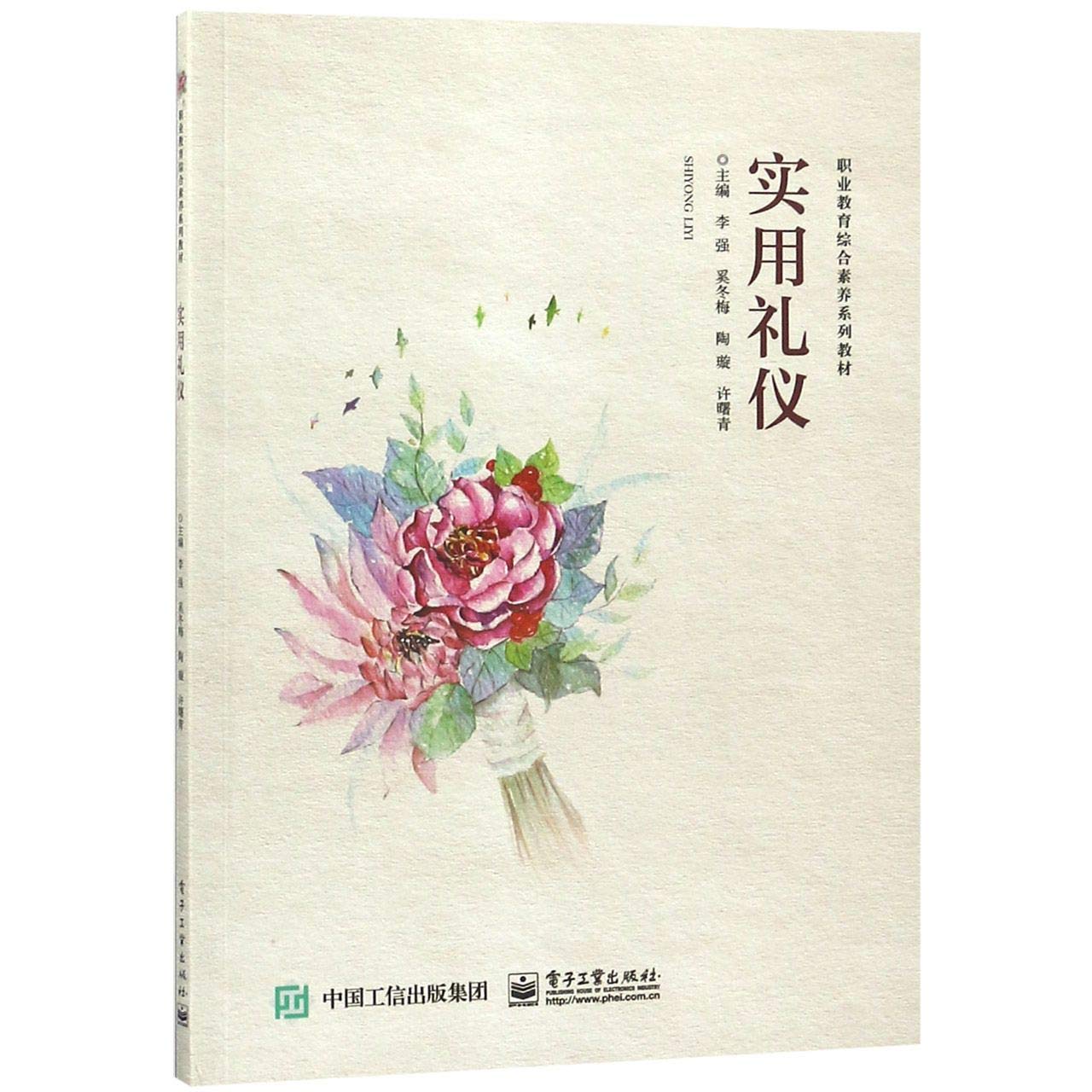 实用礼仪(职业教育综合素养系列教材) 正版 李强,奚冬梅,陶璇,许曙青 9787121350061 Books