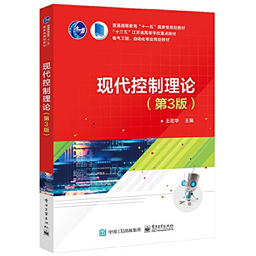 现代控制理论(第3版) 9787121350344 王宏华 电子工业出版社 book