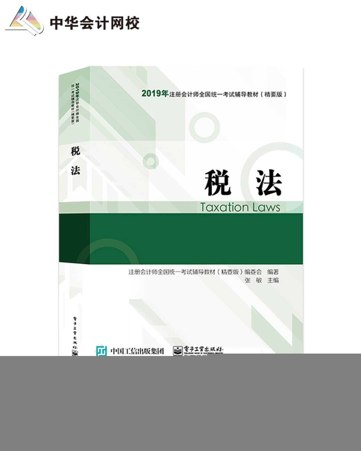 2019年注册会计师职称官方辅导书注会 税法 辅导书精要版教材辅导书备考学习中华会计网校梦想成真 Books