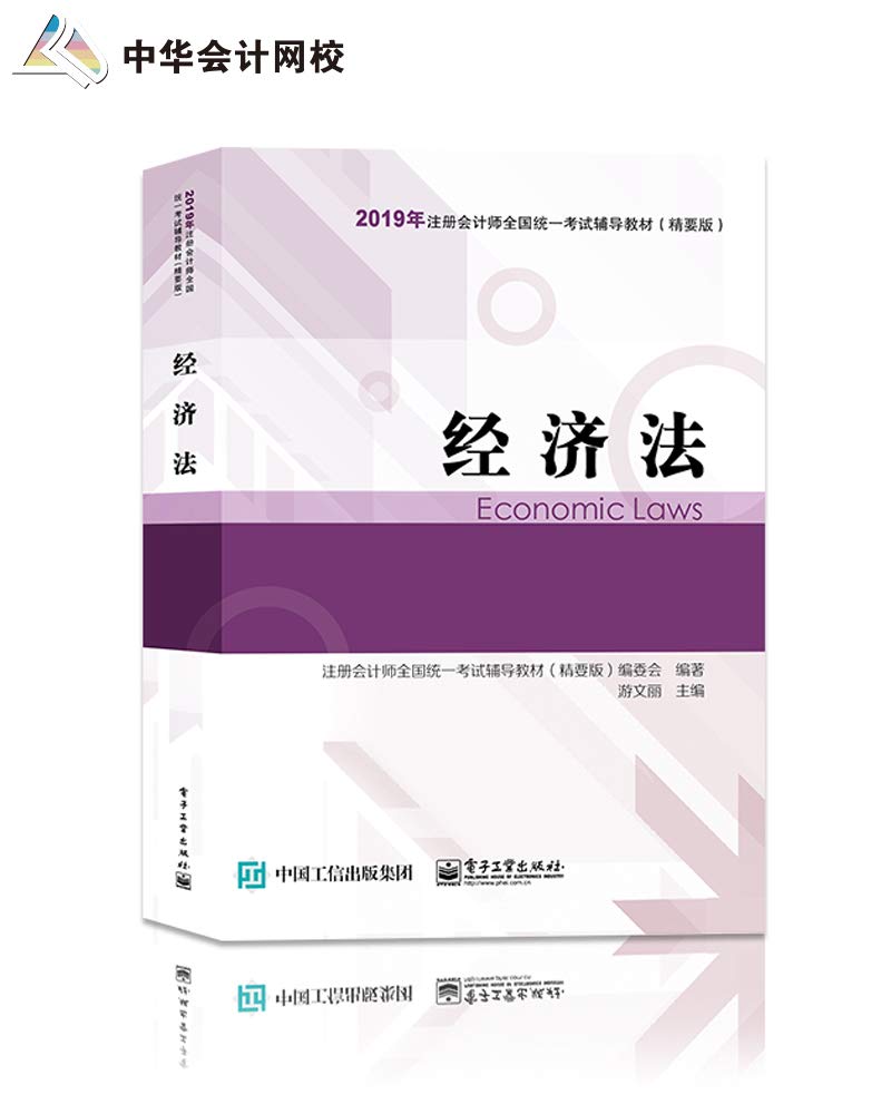 2019年注册会计师职称官方辅导书注会 经济法 辅导书精要版教材辅导书备考学习中华会计网校梦想成真 Books