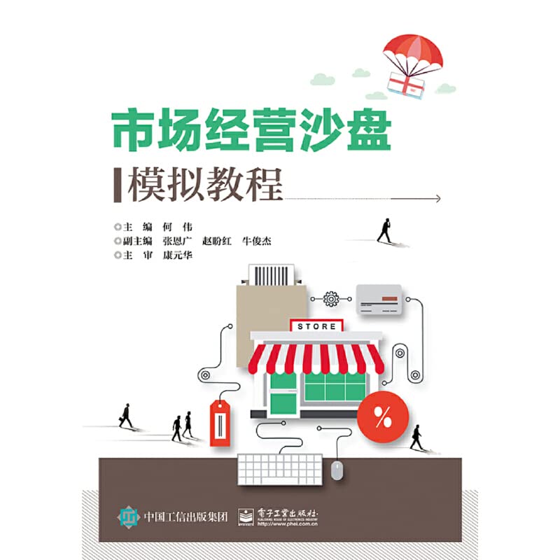 市场营销沙盘模拟教程 何伟【正版图书】 Books