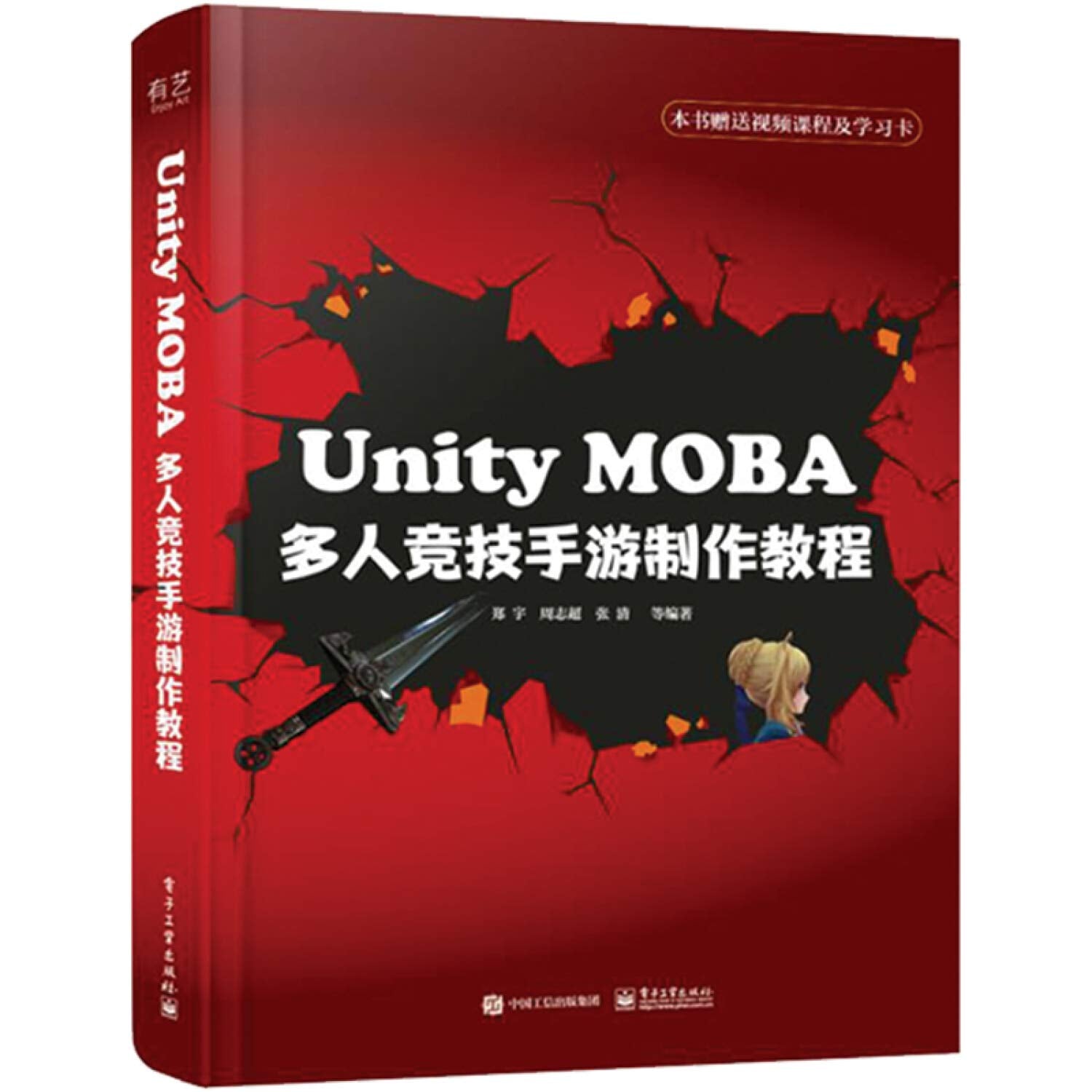 Unity MOBA 多人竞技手游制作教程 计算机与互联网 郑宇，周志超，张清等编著 电子工业出版社 Books