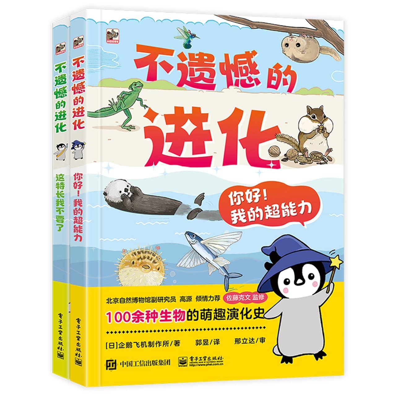 【全新速发】不遗憾的进化全2册5岁+儿童自然界生物演变科普手册动物生存智慧海陆空趣味漫画儿童视角亲子阅读自主读物开脑洞拟人爆笑对白童书Z book