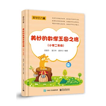 美妙的数学王国之旅(小学2年级)/数学的力量 Books