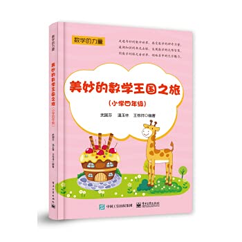 美妙的数学王国之旅（小学四年级） Books