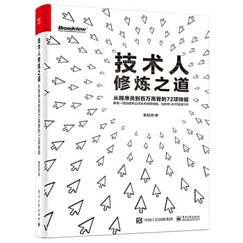 正版 技术人修炼之道：从程序员到百万高管的72项技能 讲解IT技术人技能 网络通信 电子工业出版社 Books