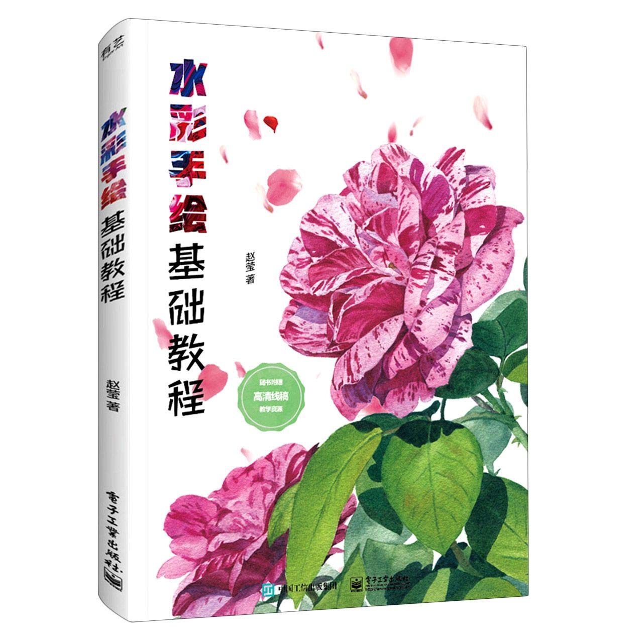 预售 水彩手绘基础教程 赵莹 电子工业出版社 水彩工具介绍 水彩基础技法 水彩技法实践 水彩进阶技法 写实水彩基础入门教程书籍 Books