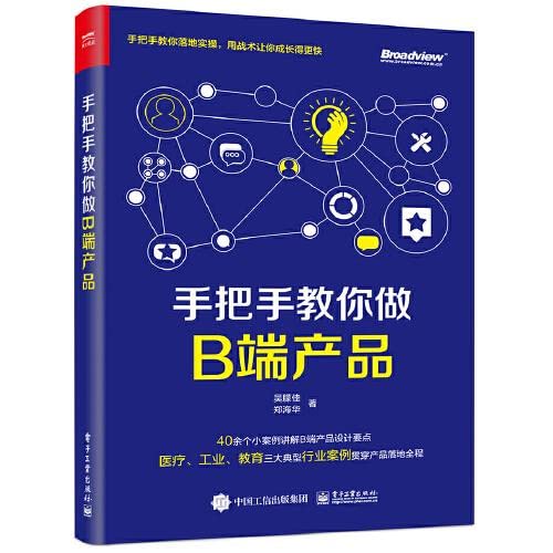 【驰创图书】手把手教你做B端产品 Books