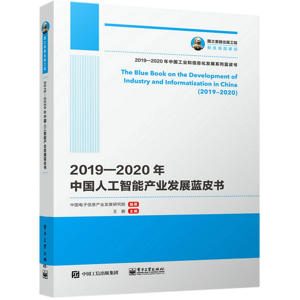 国之重器出版工程 2019—年中国人工智能产业发展蓝皮书人工智能产业发展趋势年度产业发展情况技术创新行业应用书籍 9787121400346 Books