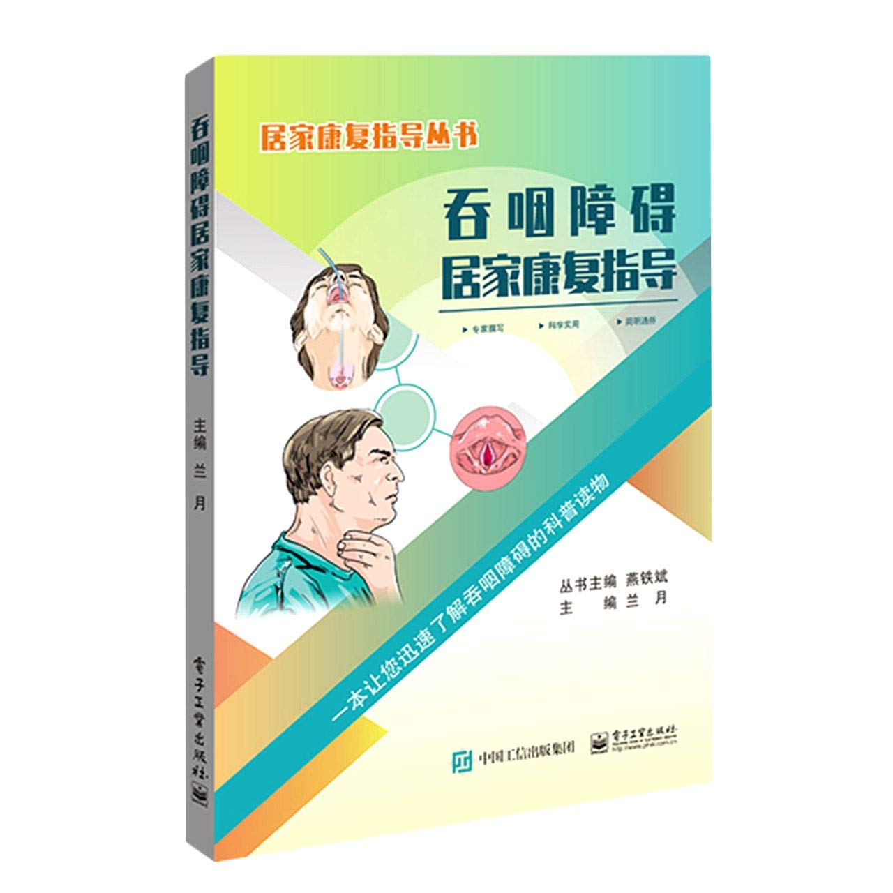 吞咽障碍居家康复指导 兰月 电子工业出版社 book