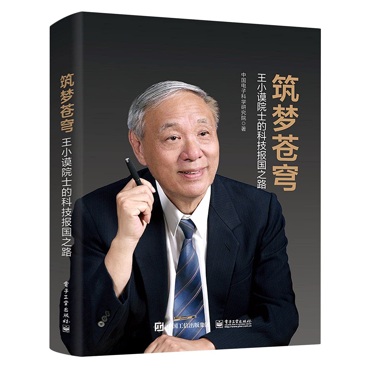 筑梦苍穹：王小谟院士的科技报国之路 图书 Books