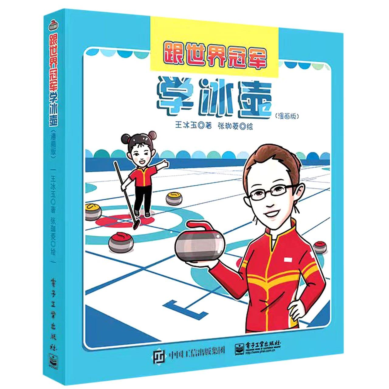 跟世界冠军学冰壶（漫画版） book