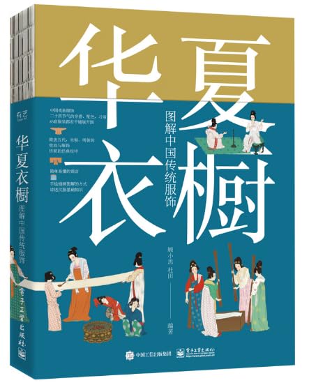 华夏衣橱 图解中国传统服饰 Books