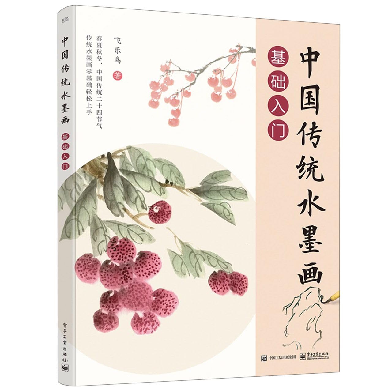 中国传统水墨画基础入门 Books