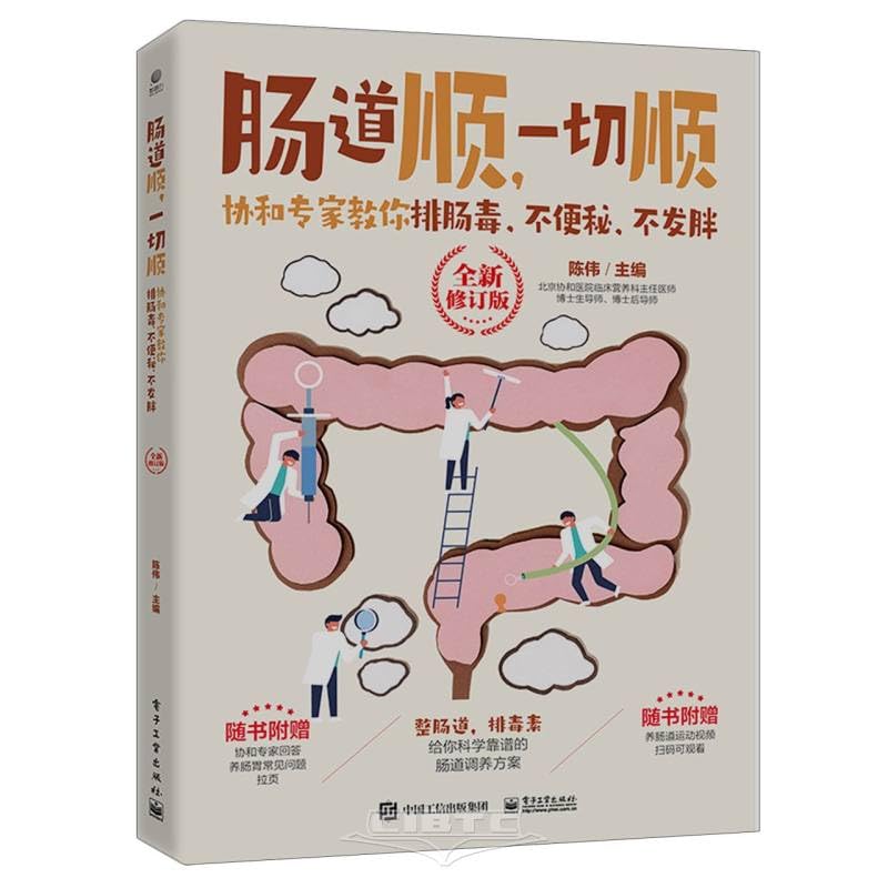 肠道顺，一切顺： 协和专家教你排肠毒、不便秘、不发胖 （全新修订版） book