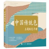 中国传统色主题配色手册 中国传统色的爱好者准备的配色速查手册 矫永志 一课设计工作室 等著 电子工业出版社 矫永志,一课设计工作室编著 9787121465604 Books