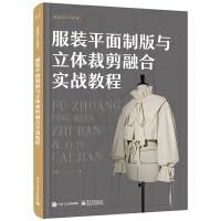 服装平面制版与立体裁剪融合实战教程 Books