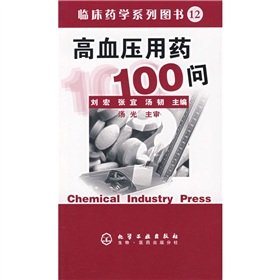 Clinical Medicine series of books (12): high blood pressure medication 100 Q(Chinese Edition) Books