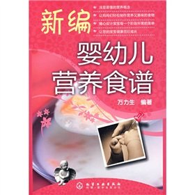 正版书籍 9787122000576 新编婴幼儿营养食谱 万力生著 化学工业出版社 Books