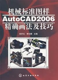 机械标准图样AuotoAD2006精确画法及技巧 Books