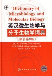 【二手旧书9成新】英汉微生物学与分子生物学词典 〔英〕辛格尔顿,〔英〕赛恩斯伯里,马清钧, 9787122001252 化学工业出版社 book