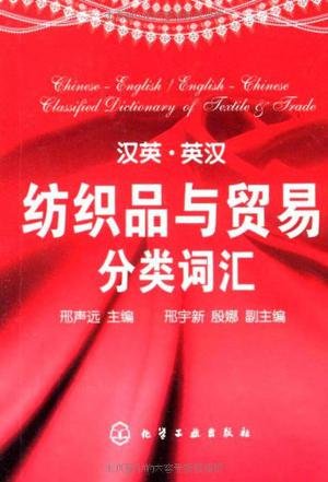 Chinese-English English-Chinese Classified Dictionary of Textile and Trade Books