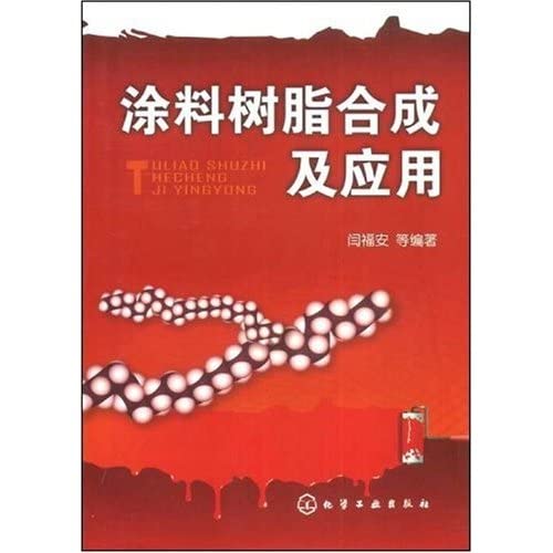 涂料树脂合成及应用(闫福安) 9787122030306 杨红高静 化学工业出版社 book