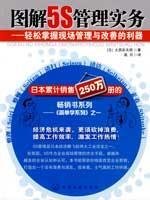Graphic 5S management practices: Easy to master and improve site management tool(Chinese Edition) book