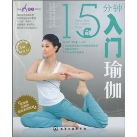 时尚瑜伽馆系列--15分钟入门瑜伽 book