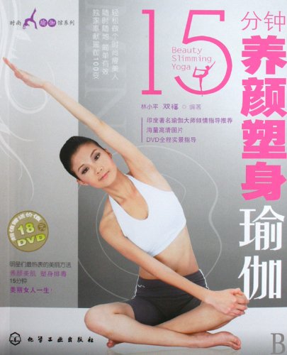 时尚瑜伽馆系列--15分钟养颜塑身瑜伽 book