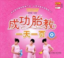 正版成功胎教*天一页(附胎教音乐光盘1张)孕产胎教胎教育儿 book