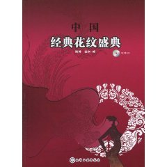 中国经典花纹盛典(附光盘)张涛,丛琳化学工业出版社9787122081841 book