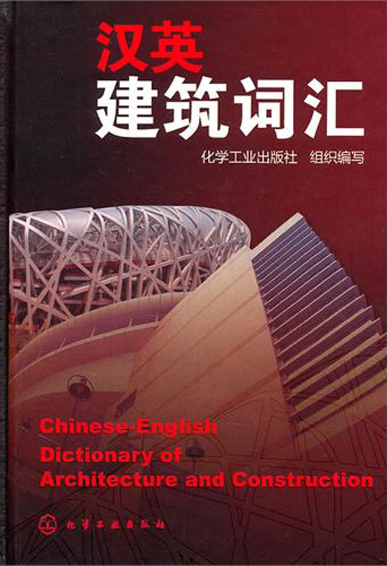 Chinese-English Dictionary of Architecture and Construction Books