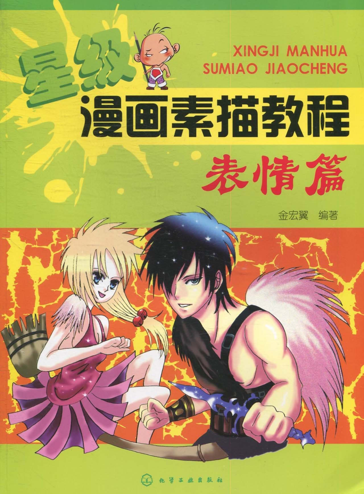 星级漫画素描教程:表情篇 book