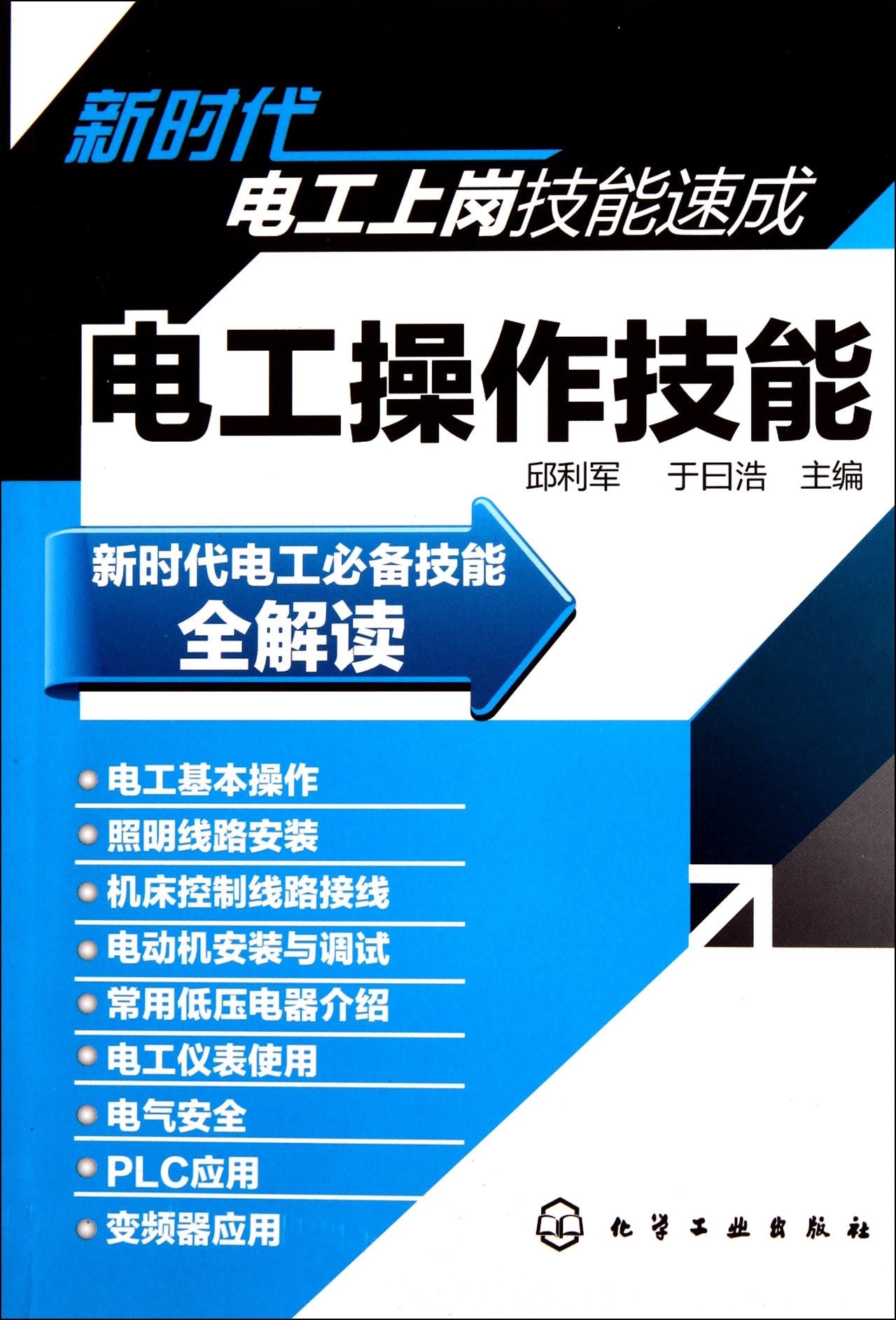 Crash Course of Electrical Skills for New Times - Electrical Operation Skills (Chinese Edition) Books