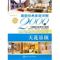 最新经典家居详解2000例 Books